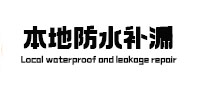 沛县本地防水补漏